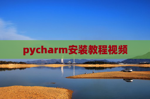 pycharm安装教程视频